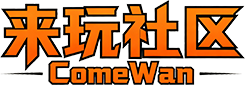 来玩社区 ComeWan-单机游戏的玩家聚集地